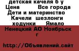 детская качеля б-у › Цена ­ 700 - Все города Дети и материнство » Качели, шезлонги, ходунки   . Ямало-Ненецкий АО,Ноябрьск г.